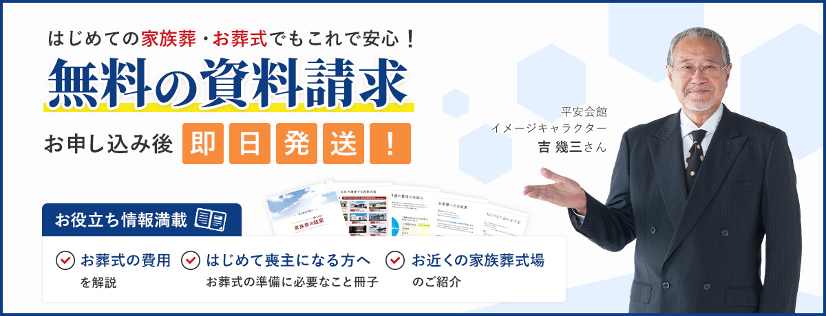 はじめての家族葬・お葬式でもこれで安心！無料の資料をお送りしたします