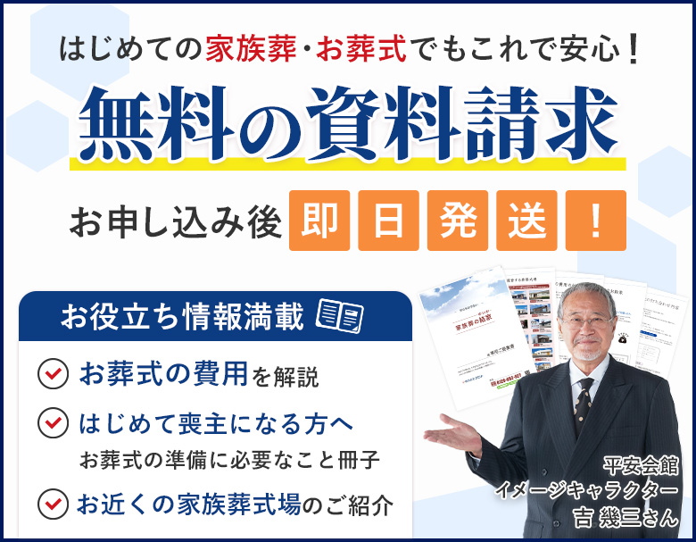 はじめての家族葬・お葬式でもこれで安心！無料の資料をお送りしたします